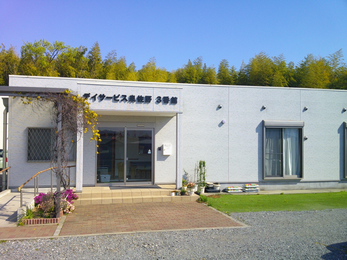 デイサービス泉佐野３番館